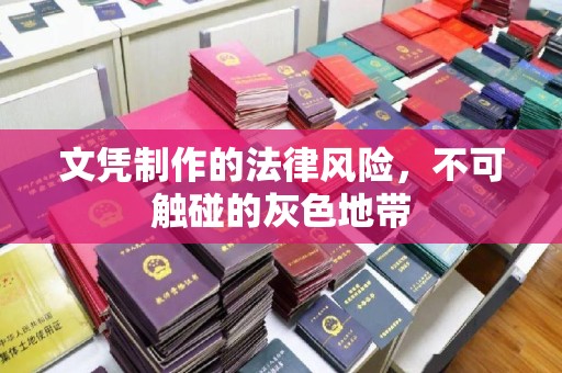 腾冲文凭制作的法律风险，不可触碰的灰色地带
